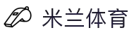 米兰(中国)体育官方网站-AC Milan