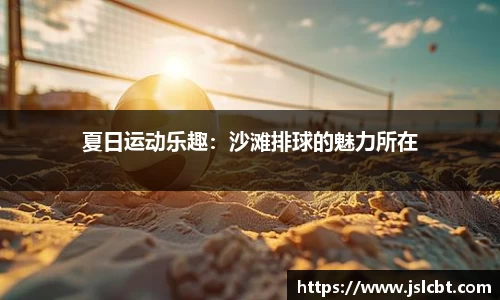 夏日运动乐趣：沙滩排球的魅力所在