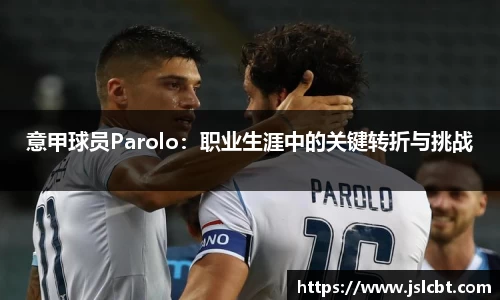意甲球员Parolo：职业生涯中的关键转折与挑战