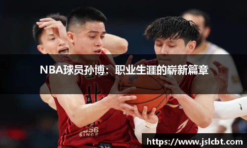 NBA球员孙博：职业生涯的崭新篇章