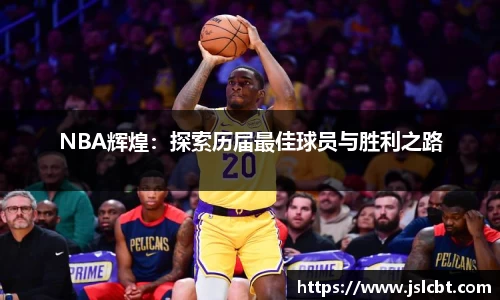 NBA辉煌：探索历届最佳球员与胜利之路