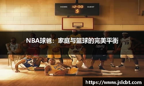 NBA球爸：家庭与篮球的完美平衡