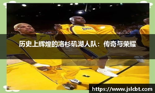 历史上辉煌的洛杉矶湖人队：传奇与荣耀